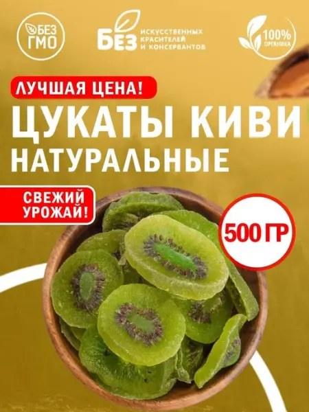 ABCNUTS Киви сушеное цукаты натуральное 500 г Сухофрукты