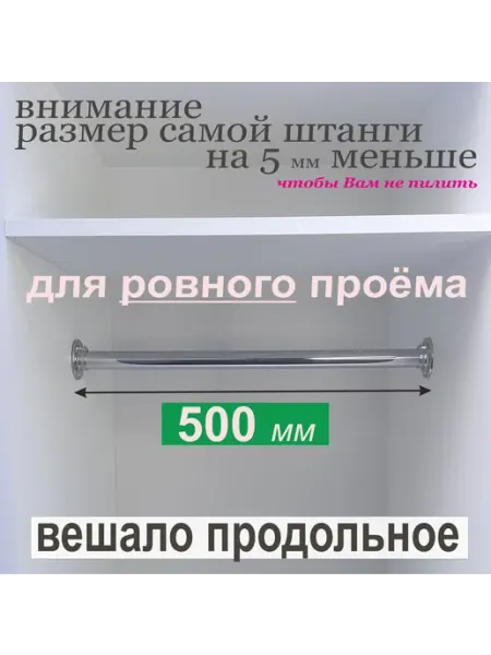Aduardo Mobili Штанга для Вешалок Продольная, Круглая, проём 500 мм