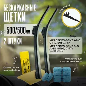 500 500 дворники бескаркасные всесезонные щетки стеклоочистителя Mercedes-Benz AMG GT, Мерседес-Бенц АМГ ГТ, Mercedes-Benz SLS AMG, Мерседес-Бенц СЛС АМГ