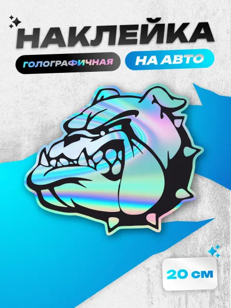 Пиксель Плэйс Наклейки на Авто Виниловая Голографическая Наклейки на авто собака