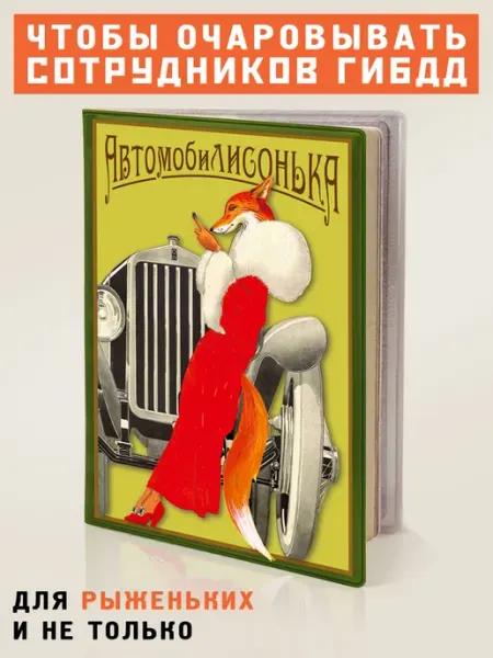 Бюро находок Обложка для автодокументов Автомобилисонька