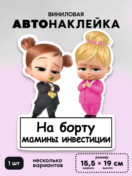 Клей-Лепи Наклейка на автомобиль «Мамины инвестиции», две девочки
