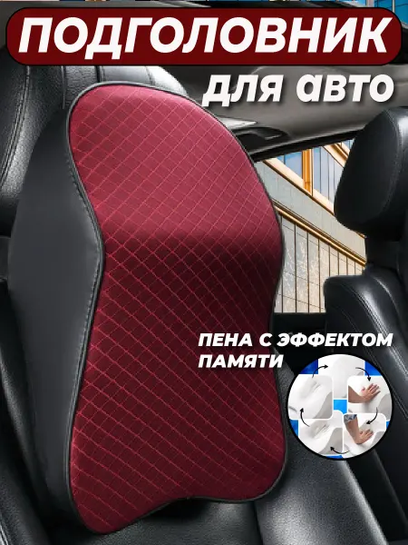 "УДАЧНАЯ ПОКУПКА" Подушка подголовник автомобильная для шеи женщине