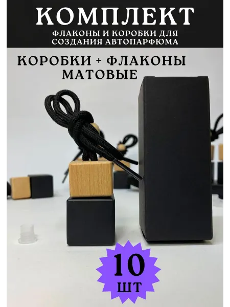 10 шт набор черные Матовые флаконы для автопарфюма коробка