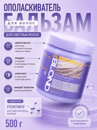 Бальзам-ополаскиватель Platinum Blond Anty-Yellow Effect, 500 г, Белита-М
