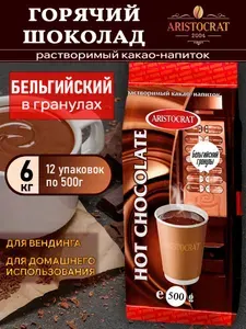 ARISTOCRAT Горячий шоколад Бельгийский Темный в гранулах, 500 г