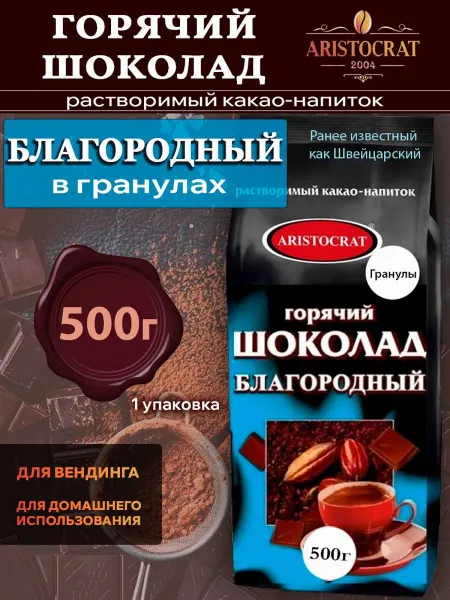 ARISTOCRAT Горячий шоколад Благородный Аристократ в гранулах, 500 г