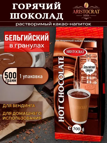 ARISTOCRAT Горячий шоколад Аристократ Бельгийский в гранулах, 500 г