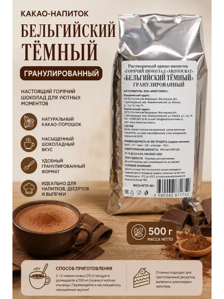 ARISTOCRAT.. Горячий шоколад "Аристократ" Бельгийский тёмный гранулы 500г