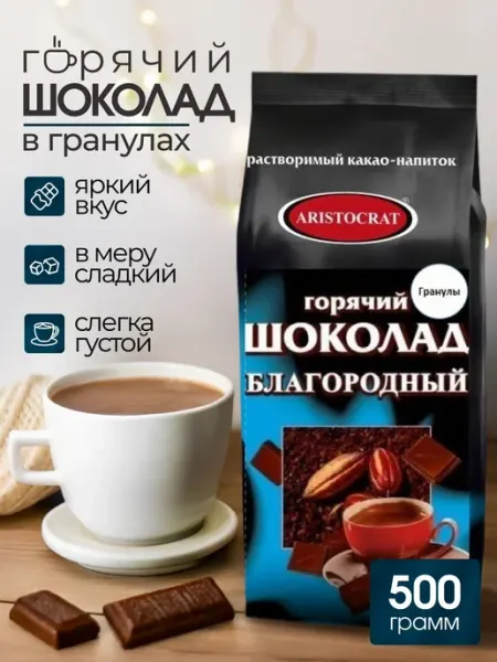 ARISTOCRAT.. Горячий шоколад "Благородный" гранулированный, 500г