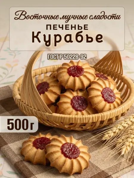 Avinor Печенье "Курабье", восточная мучная сладость, 500 г