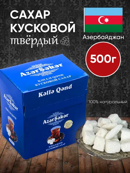 OLEAZ Сахар кусковой твердый Azer Seker 500г восточные сладости