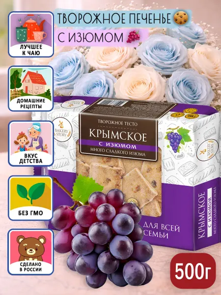 BAKERY STORY Печенье творожное Крымское с изюмом хрустящее сдобное 500г