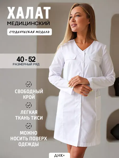 ДНК+ Халат медицинский с длинным рукавом для студентов