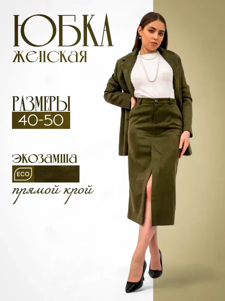 Юбка карандаш замшевая офисная с разрезом спереди