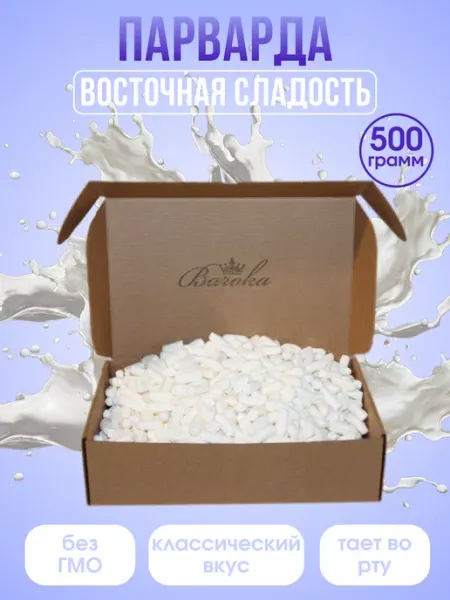 Baroka Парварда, печак конфеты Восточные сладости 500г белые