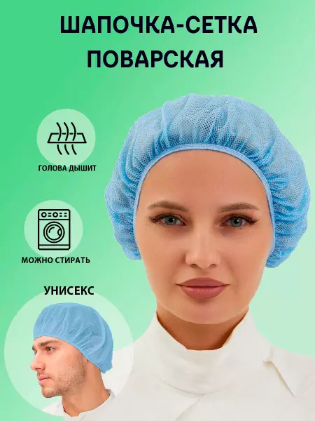 Красиво Колпак шапочка сетка голубая поварская