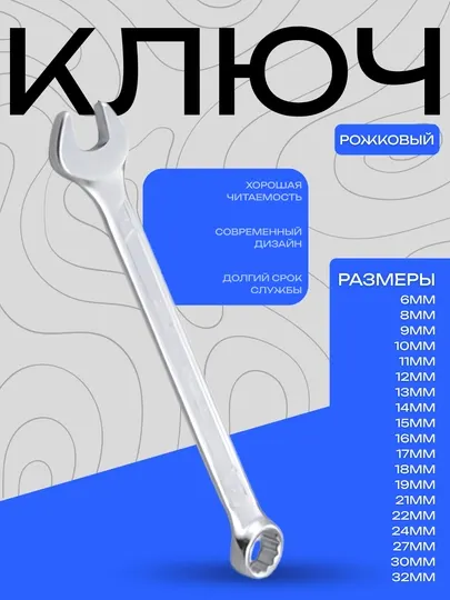 Рожковый комбинированный ключ для гаек и болтов