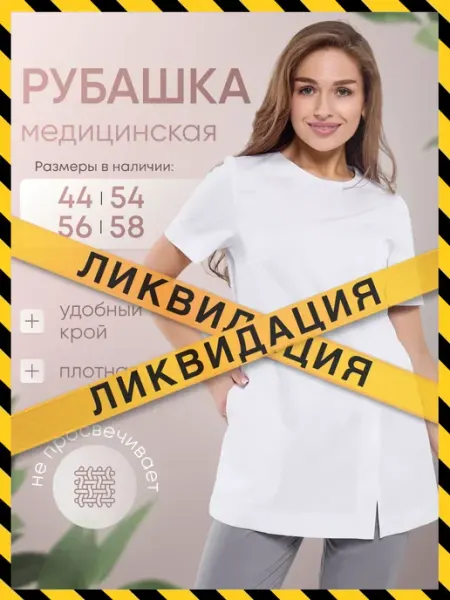 Стильб Рубашка медицинская удлиненная с коротким рукавом