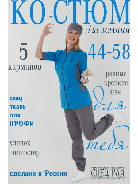 Медицинский костюм "Эксперт" на молнии