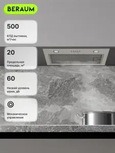 Вытяжка кухонная встраиваемая Beraum HK-5S301BE, 500 м3/ч, отвод и рециркуляция, угольные фильтры в комплекте