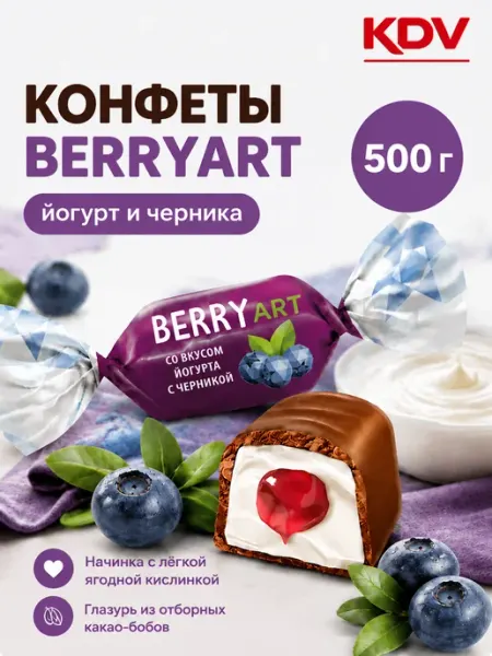 KDV Конфеты йогурт и черника в шоколаде, BerryArt, 500 г