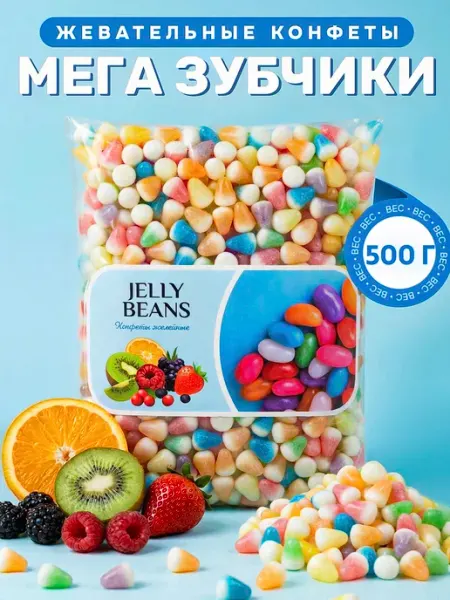 BEST MARKET! Жевательные конфеты бобы мармеладные «Зубчики» 500 г