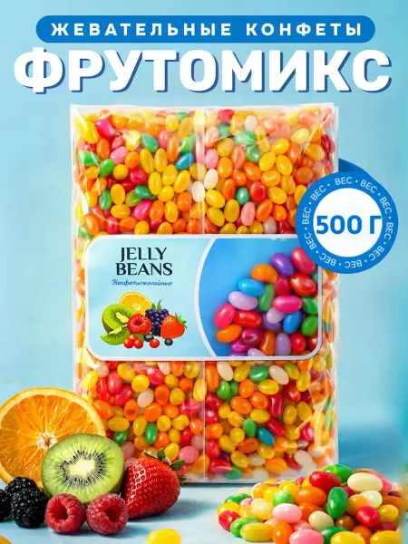 BEST MARKET! Жевательные конфеты мармелад «Фрутомикс» 500 г