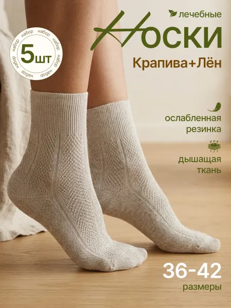 Мой носок Носки из хлопка и льна
