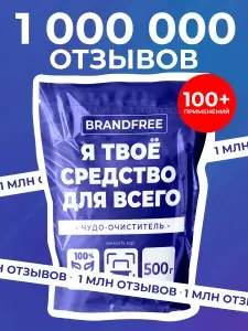 Кислородный очиститель BRANDFREE 500 г, пятновыводитель для белого и цветного, чудо-очиститель для кухни, детский отбеливатель экологичный, перкарбонат натрия, Я твое средство для всего