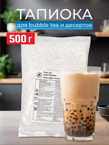 Нано Шри Nano Sri Тапиока в шариках для bubble tea, 500 г