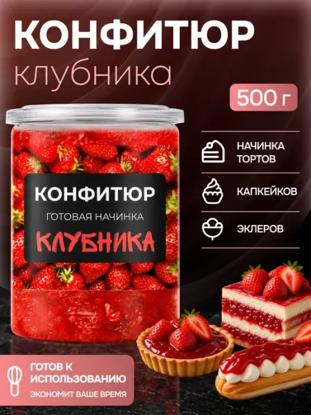 For Cake Конфитюр для выпечки термостабильный начинка клубника 500г