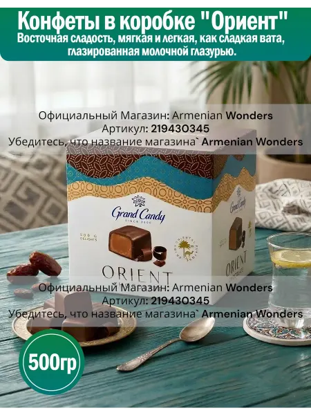 Grand Candy Конфеты в коробке "Восточные" 500 Г