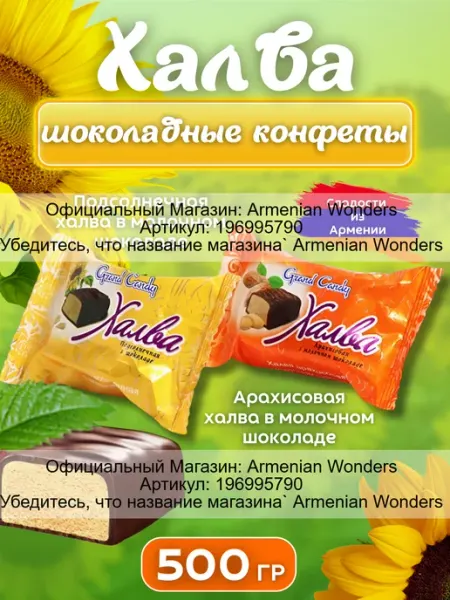 Grand Candy Шоколадные конфеты Халва микс 500Г