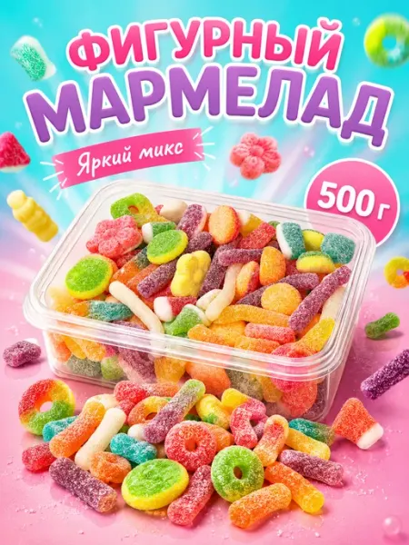 Candy World Мармелад жевательный фигурный набор 500 г