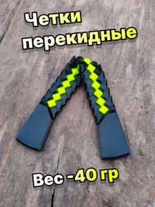 Четки перекидные "Погон" черные с желтым неоном, болтухи