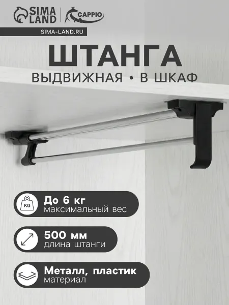 CAPPIO Выдвижная вешалка в шкаф 500 мм