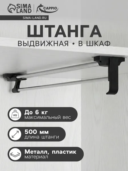 CAPPIO Выдвижная штанга для шкафа, 500 мм