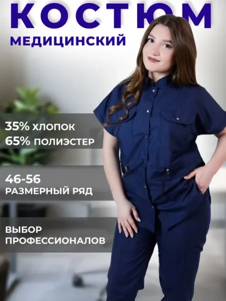 Медицинский костюм