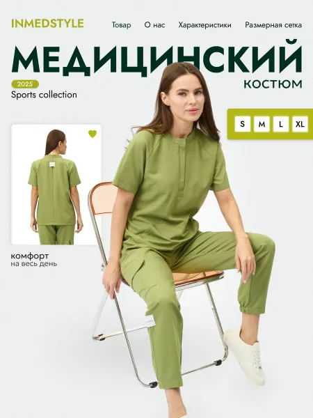 INMEDSTYLE Медицинский костюм