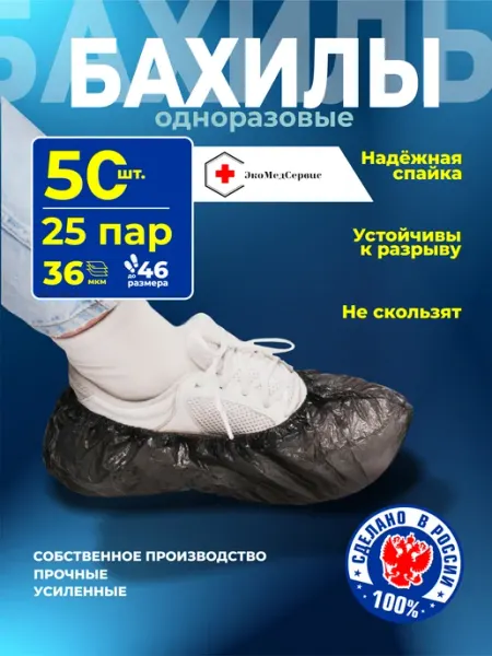 Бахилы черные одноразовые плотные 50 штук
