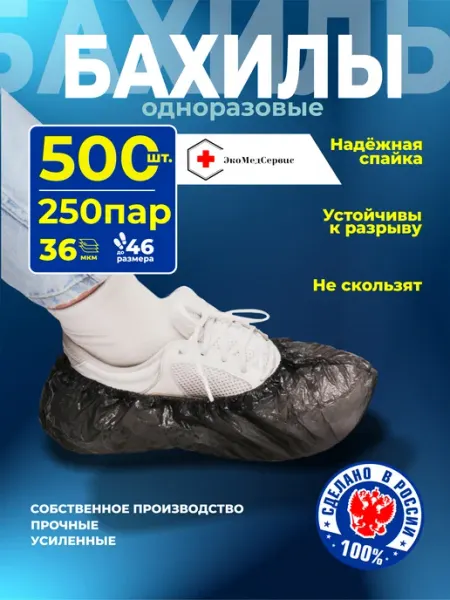 Бахилы черные одноразовые плотные 500 штук