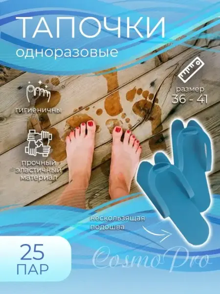 CosmoPro Тапочки одноразовые