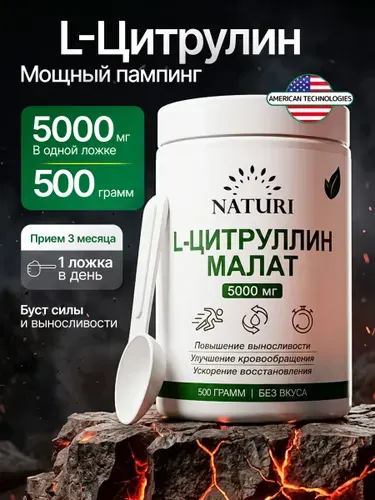 Цитруллин Малат, NATURI, 500г, спортивная аминокислота для набора мышечной массы, выносливости и восстановления мышц, L Citrulline malate