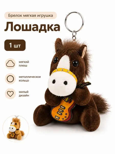 С-Тойс Мягкая игрушка-брелок лошадь 2026