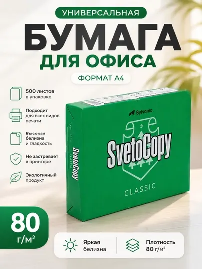 Белая бумага офисная а4 svetocopy classic для принтера рисования 500 листов