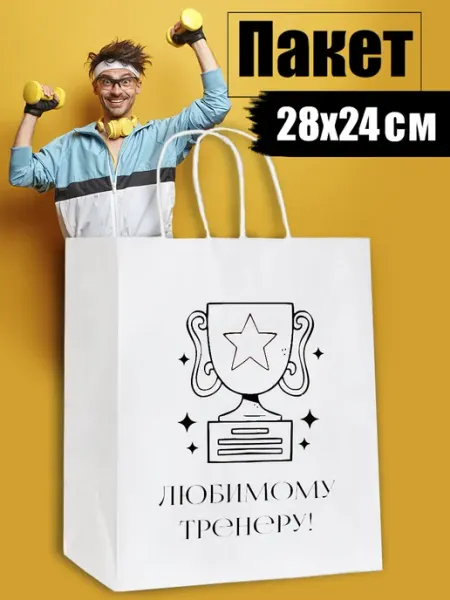 Подарки 2.0 Подарочный пакет тренеру