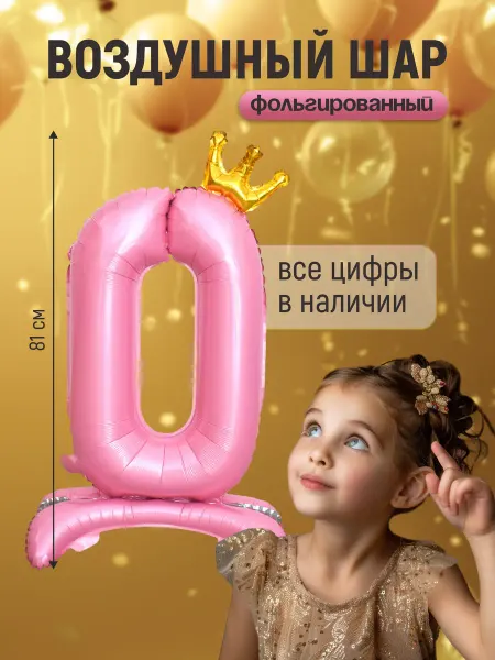 Shalex Шар цифра 0 фольгированная на подставке для девочки