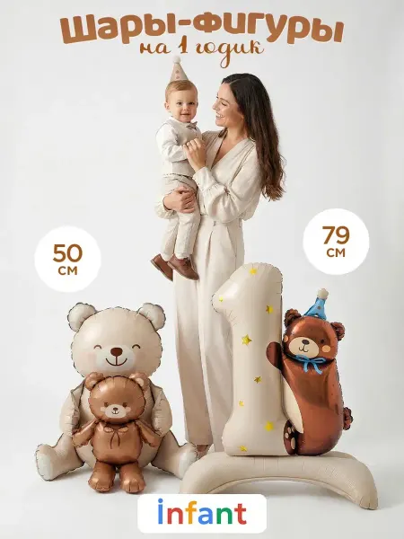 INFANT Шары мишки фольгированные и цифра 1 годик фотозона