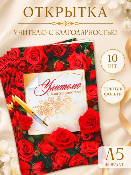 ТМ открытая планета Набор открыток для учителей на 1 сентября, День учителя